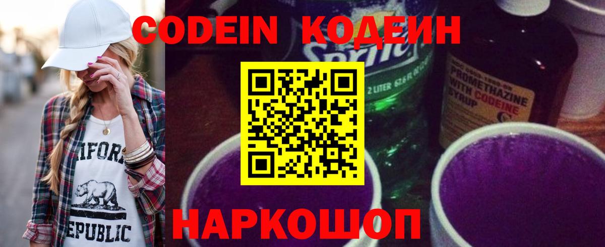 Кодеин напиток Lean (лин) Мыски