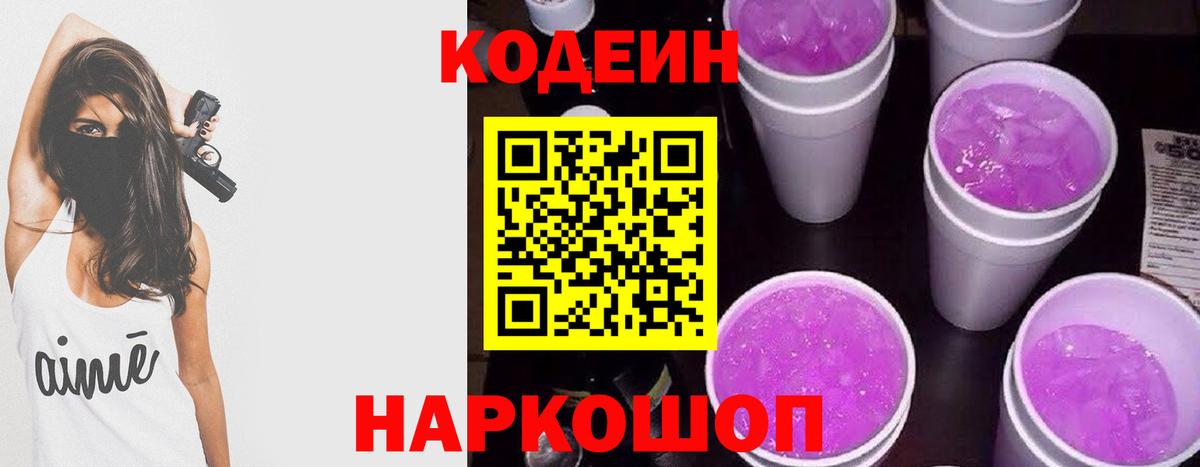 Кодеин Purple Drank  Кодеиновый сироп Lean напиток Lean (лин)  Вход с VPN  Мыски 